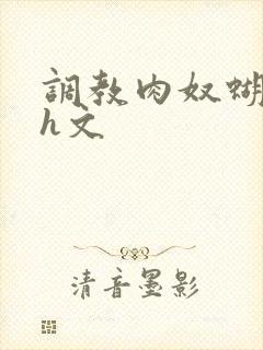 调教肉奴蝴蝶忍h文