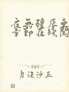 夜无疆辰东最新章节在线阅读