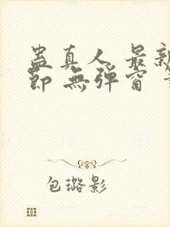 蛊真人 最新章节 无弹窗 笔趣阁