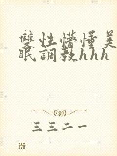 双性懵懂美人催眠调教hhh