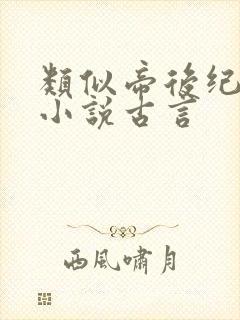 类似帝后纪事的小说古言