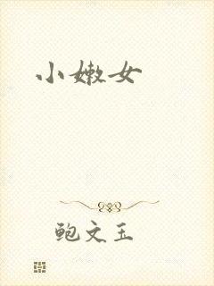 小嫩女
