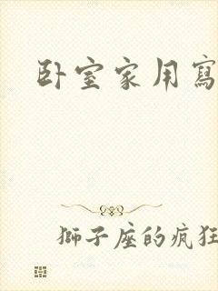 卧室家用写字台