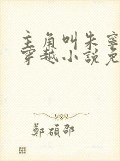 主角叫朱宁衍的穿越小说免费阅读封面