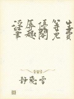 淫辱优等生by笔趣阁免费阅读小说封面