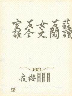 室友女友苏柔小说全文阅读最新章节