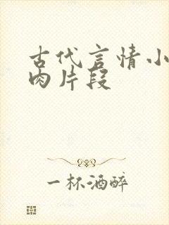 古代言情小说肉肉片段