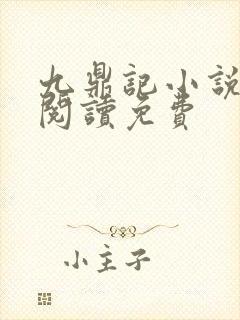 九鼎记小说全文阅读免费