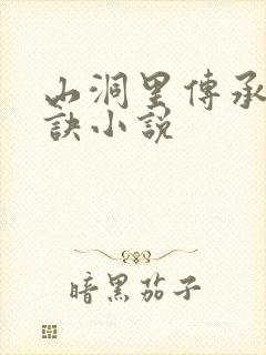 山洞里传承合欢诀小说