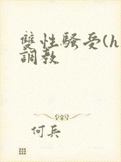 双性骚受(h)调教