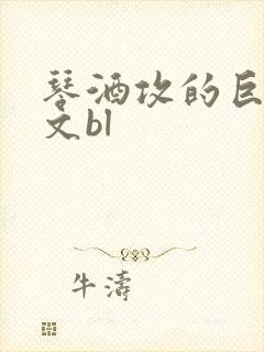 琴酒攻的巨肉h文bl