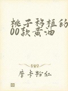 桃子移植的1000款黄油