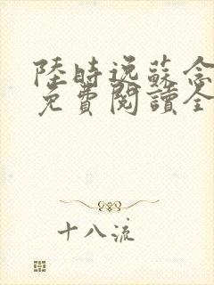 陆时逸苏念小说免费阅读全文无弹窗