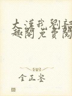 大汉我刘韶新笔趣阁免费阅读