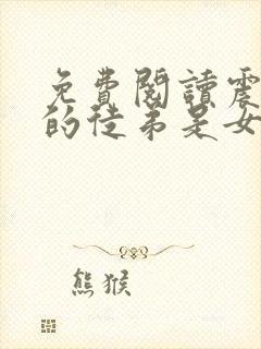 免费阅读震惊我的徒弟是女帝小说