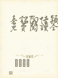 秦铭陶佳颖小说免费阅读全文无弹窗