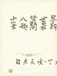 十八禁世界小说笔趣阁最新章节封面