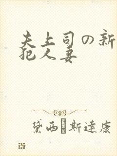 夫上司の新婚侵犯人妻