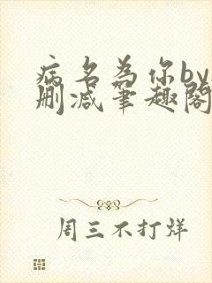 病名为你by无删减笔趣阁免费阅读封面