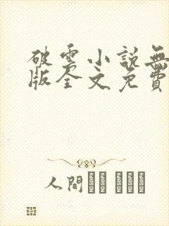 破云小说无删减版全文免费阅读txt