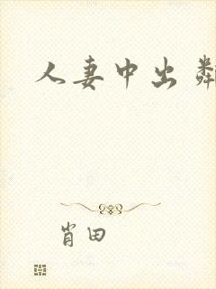 人妻中出 邻居封面