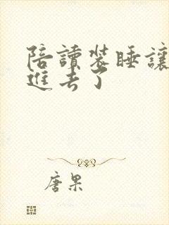 陪读装睡让他滑进去了