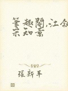 笔趣阁,江叙白宋知意