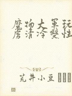 魔物大军玩弄俘虏清冷双性美人仙司