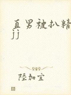 直男被扒精光摸jj