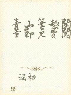 青山笔趣阁最新章节免费阅读封面