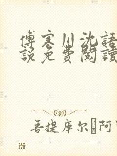 傅寒川沈语涵小说免费阅读最新章节