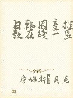 日韩国产捆绑调教在线一区二区
