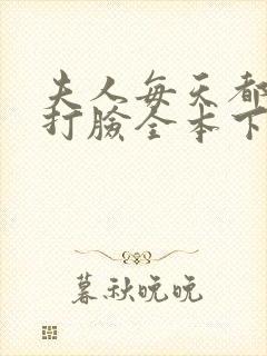 夫人每天都在线打脸全本下载txt