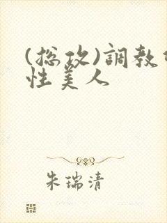 (总攻)调教双性美人