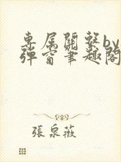 专属关系by无弹窗笔趣阁