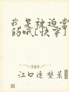 我是被迫当渣攻的哦[快穿]