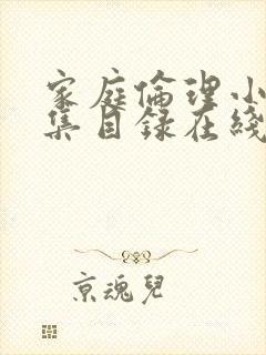 家庭伦理小说合集目录在线阅读