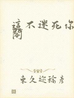 这不迷死你笔趣阁