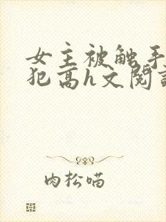 女主被触手怪侵犯高h文阅读