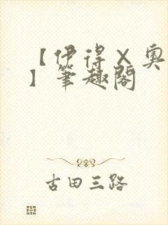 【伊得×奥利文】笔趣阁