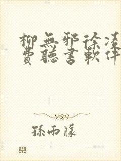 柳无邪徐凌雪免费听书软件