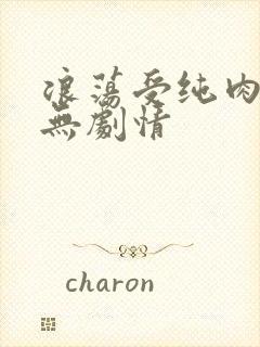 浪荡受纯肉np无剧情封面