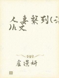 人妻系列(淫篇)h文