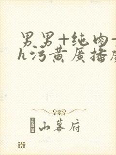 男男+纯肉+高h污黄广播剧封面