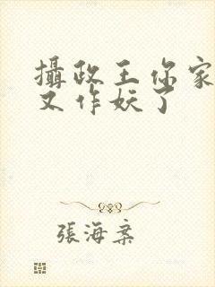 摄政王你家医妃又作妖了封面