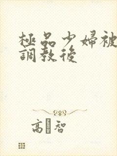 极品少妇被捆绑调教后