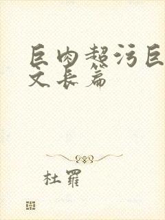 巨肉超污巨黄h文长篇