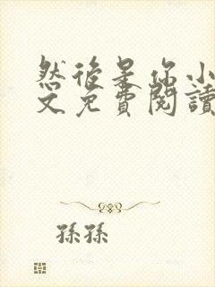 然后是你小说全文免费阅读无弹窗封面