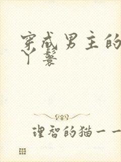 穿成男主的通房丫鬟封面