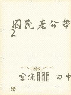 国民老公带回家2